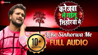 लेके सिंहोरवा मे Leke Sinhorwa Me - Full Audio | Karejwa Le Gailu Sinhorwa Me | Khesari Lal Yadav