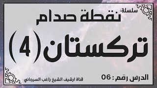 حلقة 6 - قصة تركستان جزء 4 - من سلسلة نقطة صدام للشيخ راغب السرجاني image
