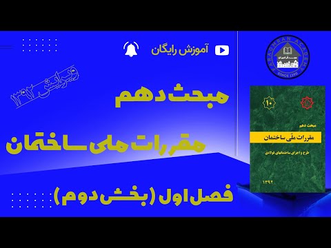 آموزش رایگان مبحث دهم مقررات ملی ساختمان ویرایش 1392 | فصل اول : الزامات عمومی (بخش دوم)