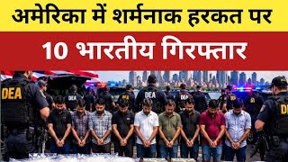 👉 America में 10 गुजराती लोगों की शर्मनाक हरकत, सारे गिरफ्तार 😱 | US Pennsylvania Drug Case |