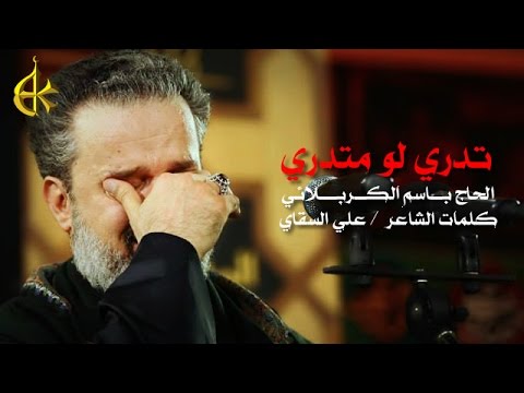 تدري لو متدري الرادود باسم الكربلائي