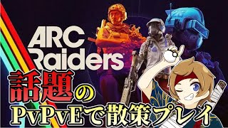 【アークレイダース】話題のPvPvEでのんびりと探索