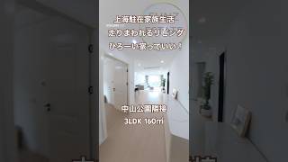 【上海ルームツアー】公園真隣、環境抜群◎シンプルで風通しの良い素敵なお部屋‥！なんだか良いことありそうだね。：兆豊嘉園1期