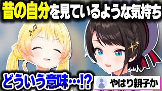 奏ちゃんを見て昔の自分を見ているかのような気持ちになるスバル＆おまえらに愛のメッセージを贈る奏ちゃん【ホロライブ切り抜き/大空スバル/音乃瀬奏/ReGLOSS/DEV_IS】