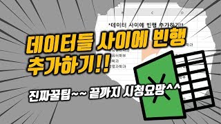 데이터들 사이사이에 행 추가하는 꿀팁소개!!