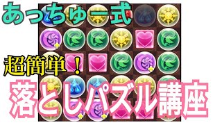 初心者でもできる簡単な落としの組み方！パズル上手くなりたい人必見【パズドラ】