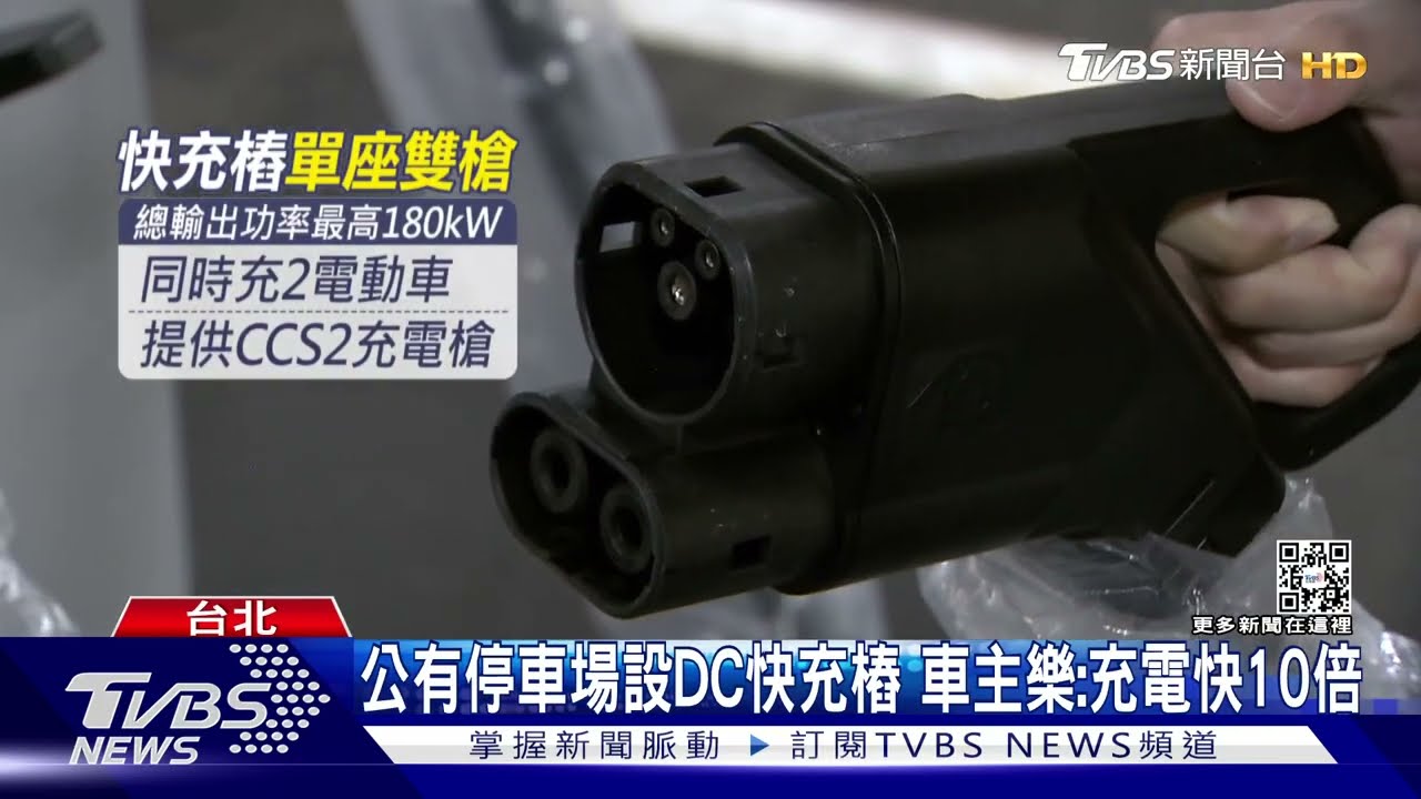 公有停車場設DC快充樁 車主樂:充電快10倍