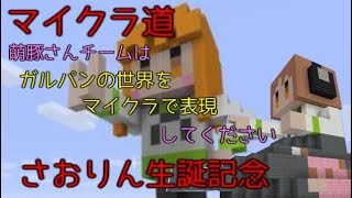 [マイクラ道]武部沙織をつくる