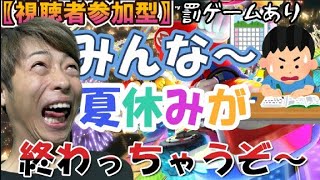【マリオカートワールド】夏休み最後の配信だぞ〜🫡🫡🫡🫡