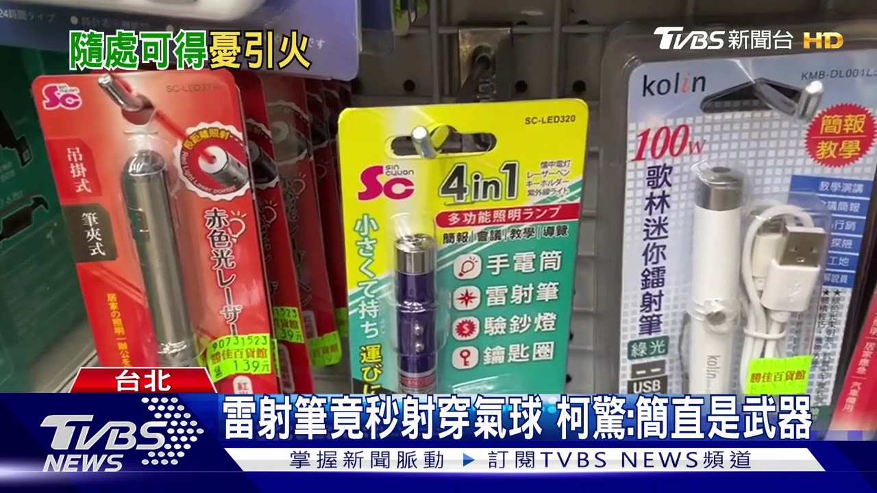 雷射筆竟秒射穿氣球 柯驚:簡直是武器