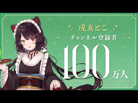 【祝！】戌亥とこ 登録者100万人達成！