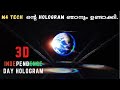 3D HOLOGRAM M4 TECH ന്റെ Hologram ഞാനും ഉണ്ടാക്കി Independence D