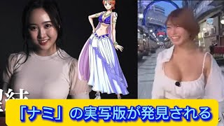 「ナミ」の実写版が発見される【ネットの反応】