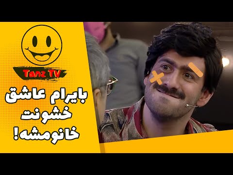 بایرام از خانومش کتک می خوره، میگه دوست دارم خشونت رو!! 😂😂😂