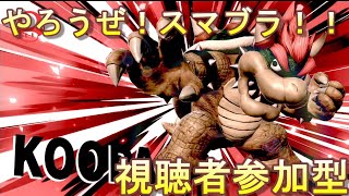 【スマブラＳＰ】視聴者参加型バトル！そろそろボコれる側に・・#4【任天堂スイッチ】