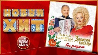 Новый Хит 2018 ★ НАДЕЖДА КАДЫШЕВА — ТЫ РЯДОМ ★ НОВАЯ ПЕСНЯ ИЗ НОВОГО АЛЬБОМА ★