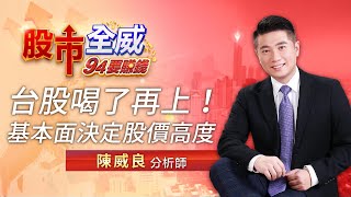 台股喝了再上！基本面決定股價高度