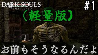 (軽量版)【ゆっくり実況】変な五人組によるダークソウル #1【DARK SOULS remastered】