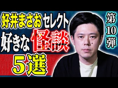 看護学科 【好井まさおセレクション怪談総集編】全5本計147分【#総集編】【#ゾッとする話】【#怖い話】