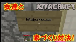 【マインクラフト】家づくり対決【#3】