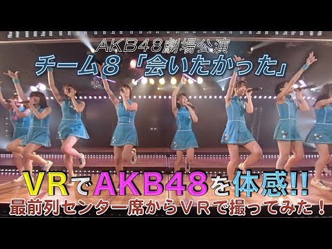 VRでAKB48を体感‼　劇場公演を最前列センター席からVRで撮ってみた！(チーム8「会いたかった」) / AKB48[公式]