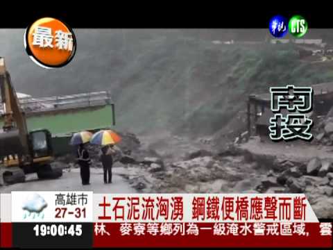 "洪水"猛獸直撲 撞斷鋼鐵便橋