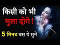 किसी को भी भुला देने वाला विडियो Motivational Vi