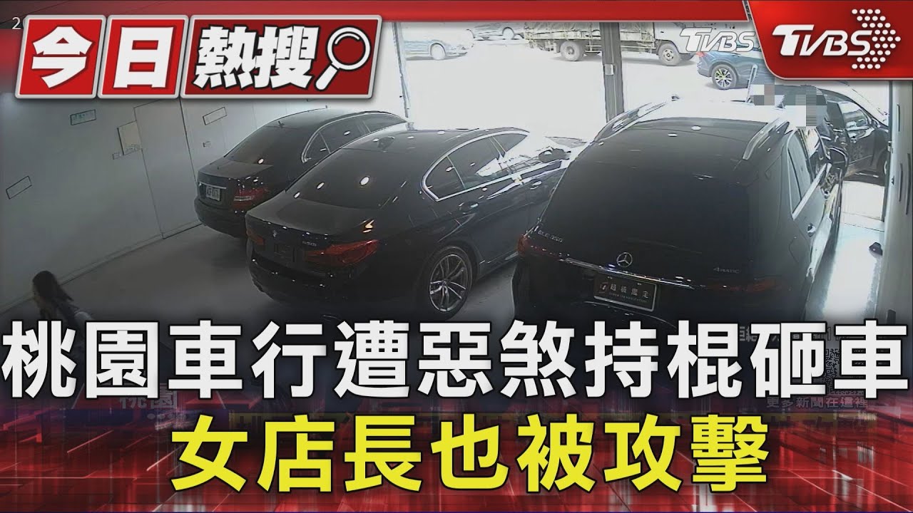 桃園車行遭惡煞持棍狂砸!女店長頭部遭襲 車損逾300萬