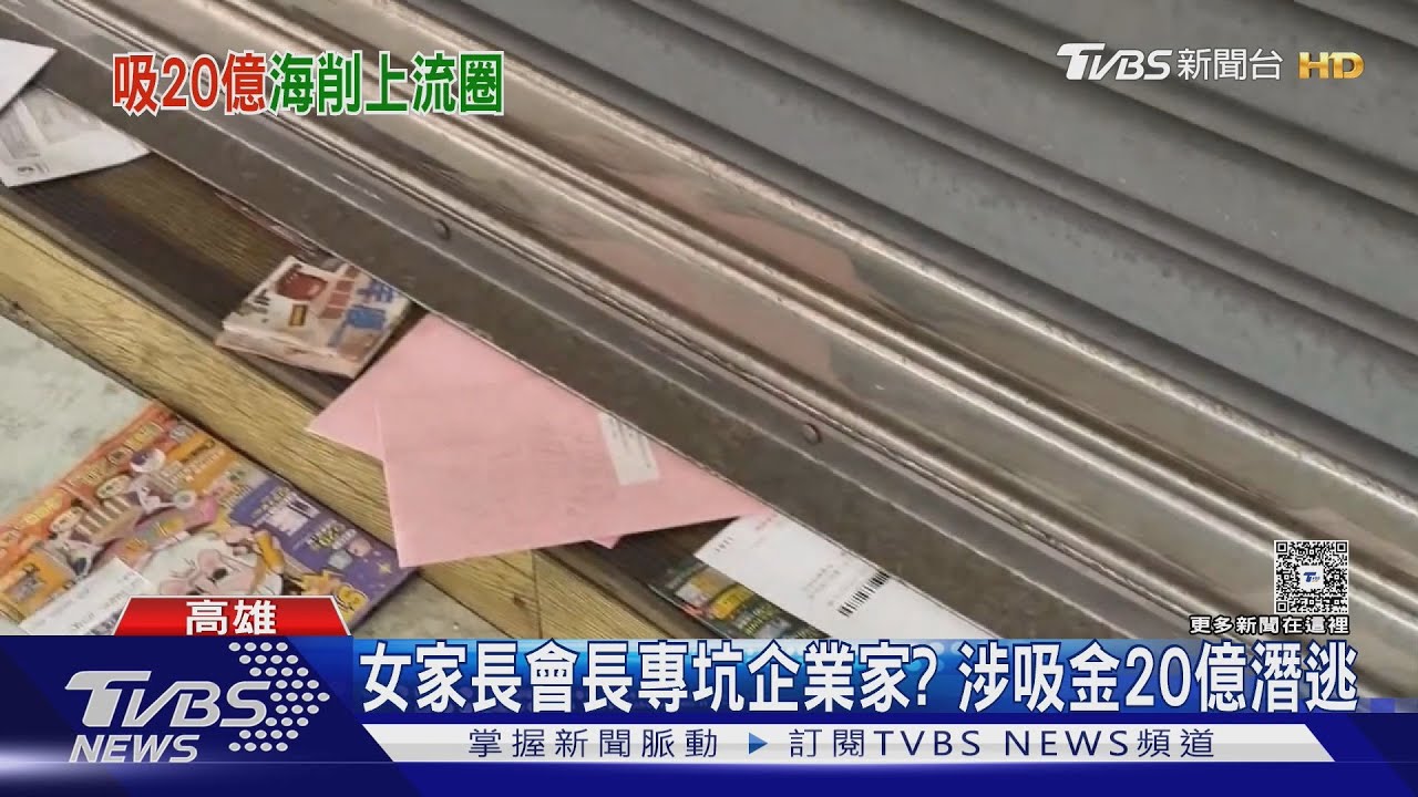女家長會長專坑醫師、企業家！涉吸金20億　人逃國外