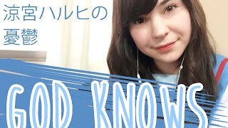 GOD KNOWS ♥ Suzumiya Haruhi no Yuutsu (Cover Español)