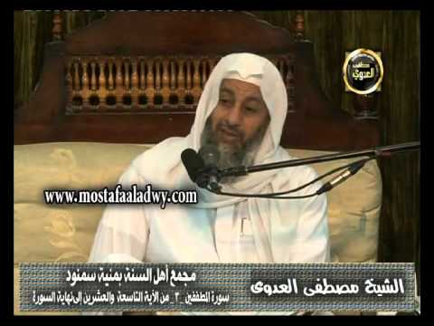  تفسير سورة المطففين 3 من الآية التاسعة والعشرين إلى نهاية السورة   سمنود 