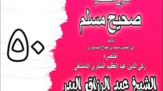 050 - شرح مختصر صحيح مسلم (من باب التيمم وما جاء فيه إلى آخر الكتاب) الشيخ عبد الرزاق البدر image