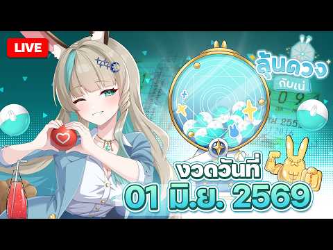 🔴LIVE | 6 ใบนี้ต้องมีโชคแล้วไหมคะ [สลากกินแบ่งรัฐบาลงวดวันที่ 1 มิ.ย. 2569] | LUCENE 🌜