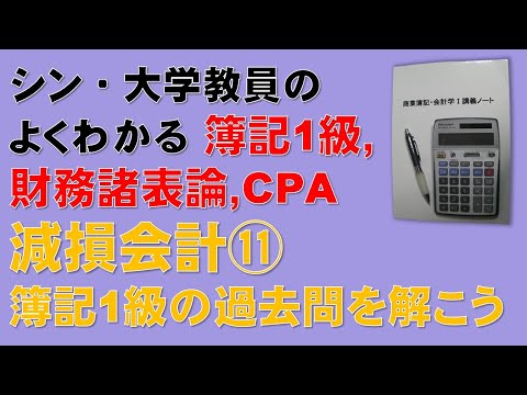 経済学科 減損会計について、日商簿記検定1級の過去問が解けるかチャレンジしてみましょう！簿記1級、税理士試験・簿記論、財務諸表論、公認会計士・財務会計論【シン・減損会計⑪】