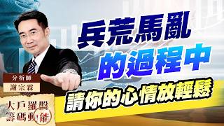 兵荒馬亂的過程中 請你的心情放輕鬆｜大戶羅盤籌碼動能 ｜謝宗霖 (圖)