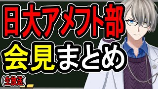 【日大アメフト部】学長も副学長も出席せず……史上最悪の会見へ【かなえ先生の雑談】