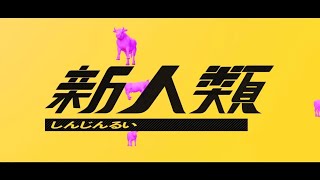 【歌ってみた】新人類【お冷や】