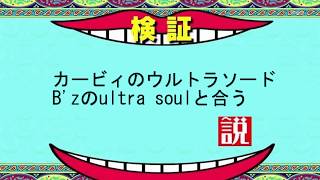 [一瞬で終わる動画]カービィのウルトラソード、B'zのultra soulと合う説