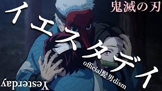 鬼滅の刃 竈門炭治郎立志編【イエスタデイ】