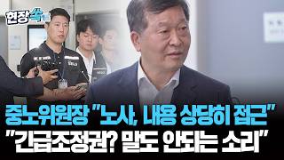 중노위원장 "긴급조정권 발동? 말도 안 되는 소리"｜"삼성 노사, 내용 상당히 접근…중노위 조정안에 노조는 수락, 사측은 유보" [현장쏙] / 연합뉴스TV(YonhapnewsTV)