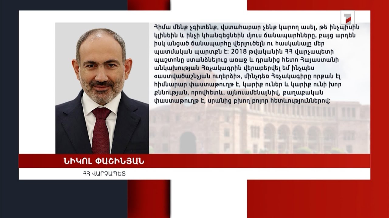 Կառավարության որդեգրած խաղաղության օրակարգն անկախության օրակարգն է. ՀՀ վարչապետ