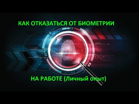 Отказ от биометрии.