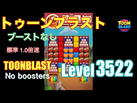 トゥーンブラスト 3522 ブーストなし toonblast 3522 No boosters