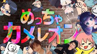 【声優も役に擬態するって考えたらそれって #めっちゃカメレオン】おれたちめっちゃかめれおん