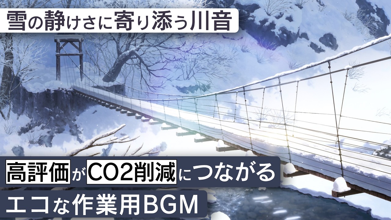 作業用BGM - 見倉橋 | 雪の静けさに寄り添う川音【睡眠/勉強/集中】