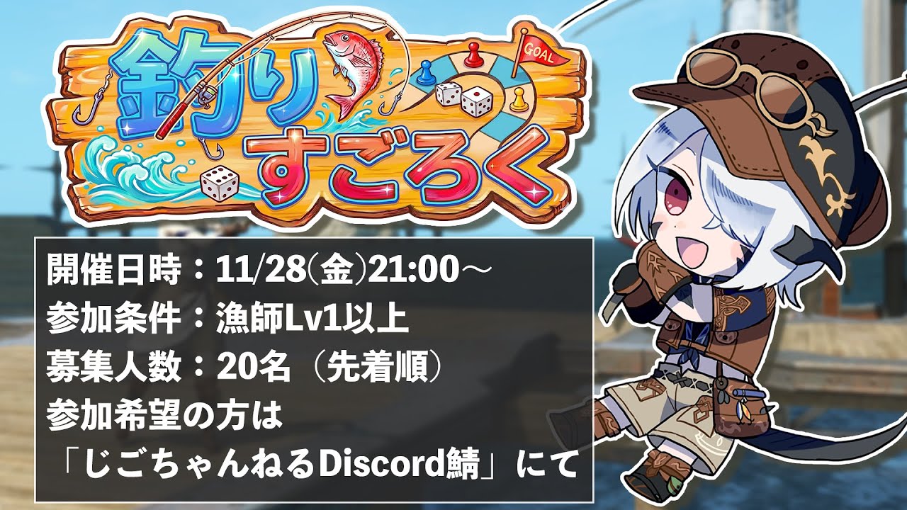 【FF14】釣りすごろくの遊び方！初心者も楽しめるユーザーイベント開催実況【週刊じごラジオ_009】