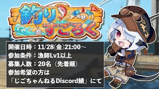 【FF14】釣りすごろくの遊び方！初心者も楽しめるユーザーイベント開催実況【週刊じごラジオ_009】