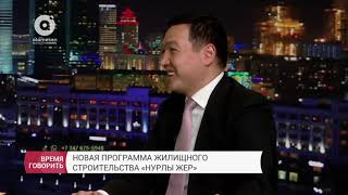 Новая программа жилищного строительства "Нурлы жер"