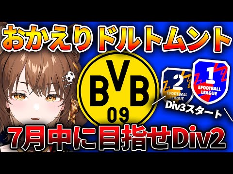 おかえりドルトムント。７月中にDiv２を目指す【#efootball2025 /#イーフト2025 】