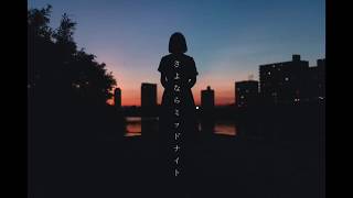 [cover] さよならミッドナイト / PARED